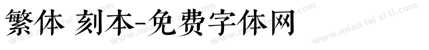 繁体 刻本字体转换